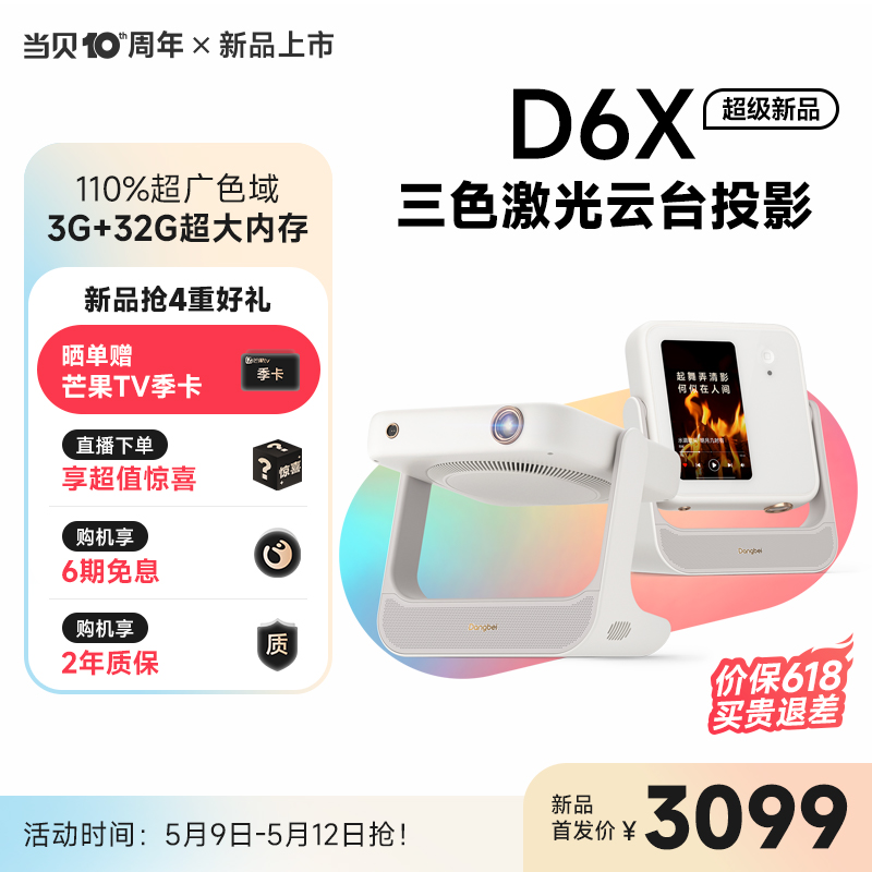 【新品首发】当贝D6X三色激光云台投影仪家用超高清高亮智能投屏投影机客厅卧室激光电视低蓝光护眼家庭影院-封面