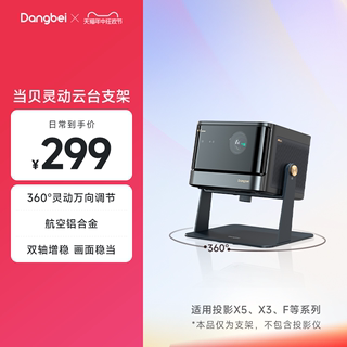 当贝灵动云台支架 360°万向调节 适用于X5 X5Pro X5Ultra F6 X3