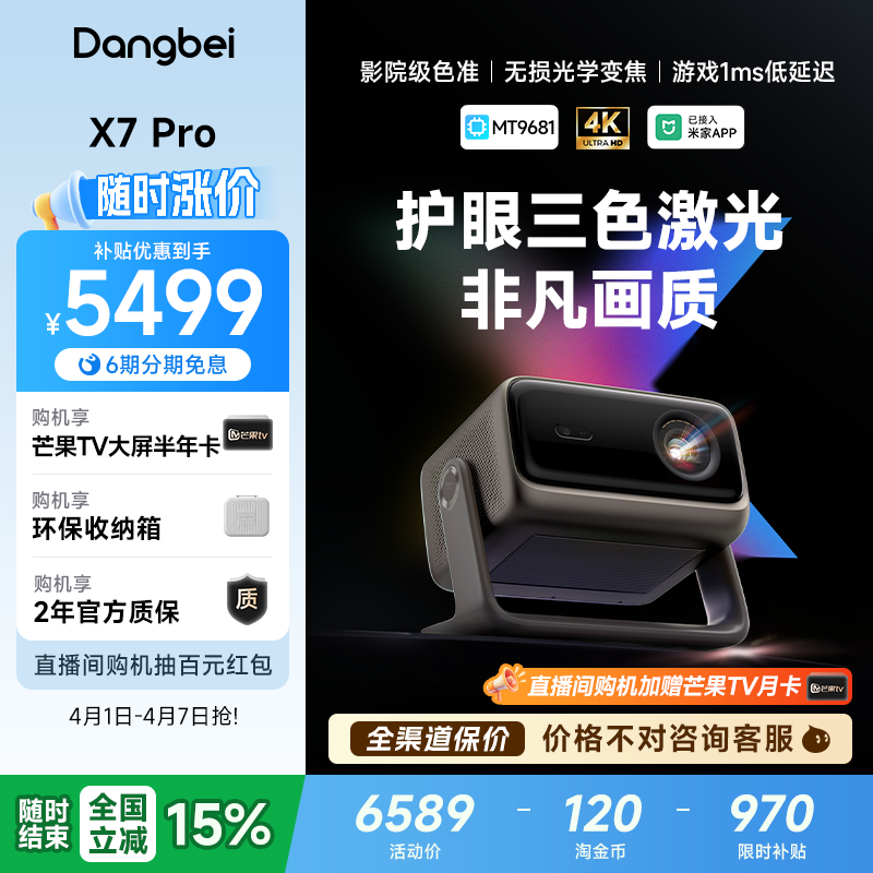 【全国政府补贴至高立减15%】当贝X7 Pro 4K投影仪家用超高清高亮智能投屏激光电视投影机低蓝光护眼