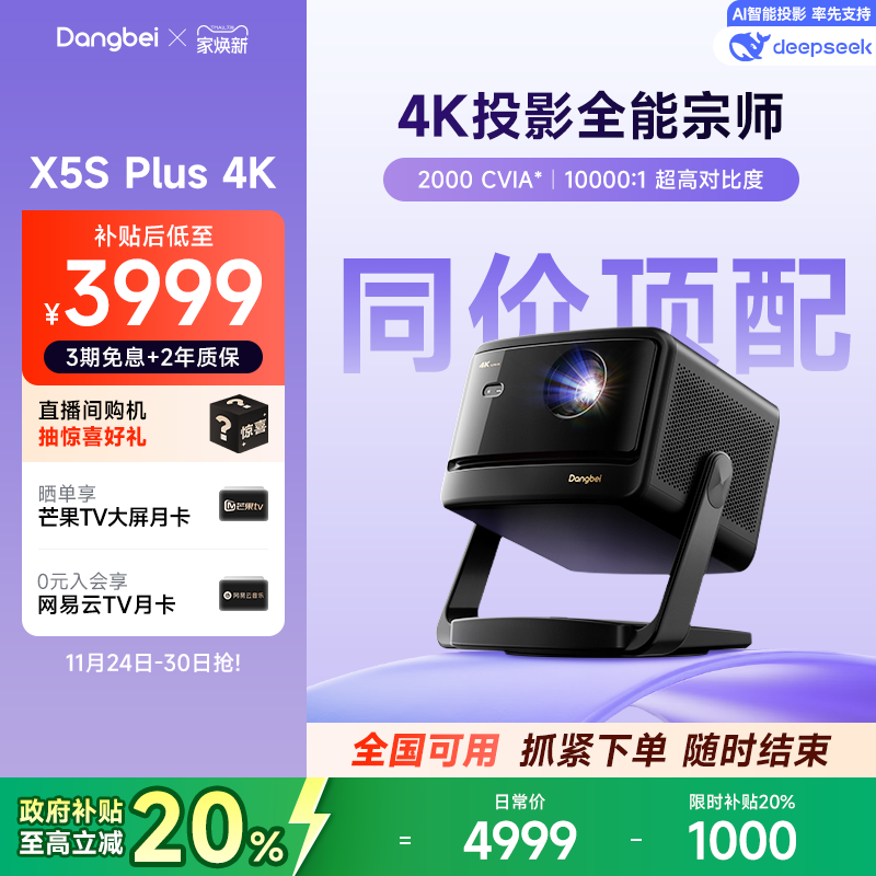 新品国补立减20%|X5SPlus4K