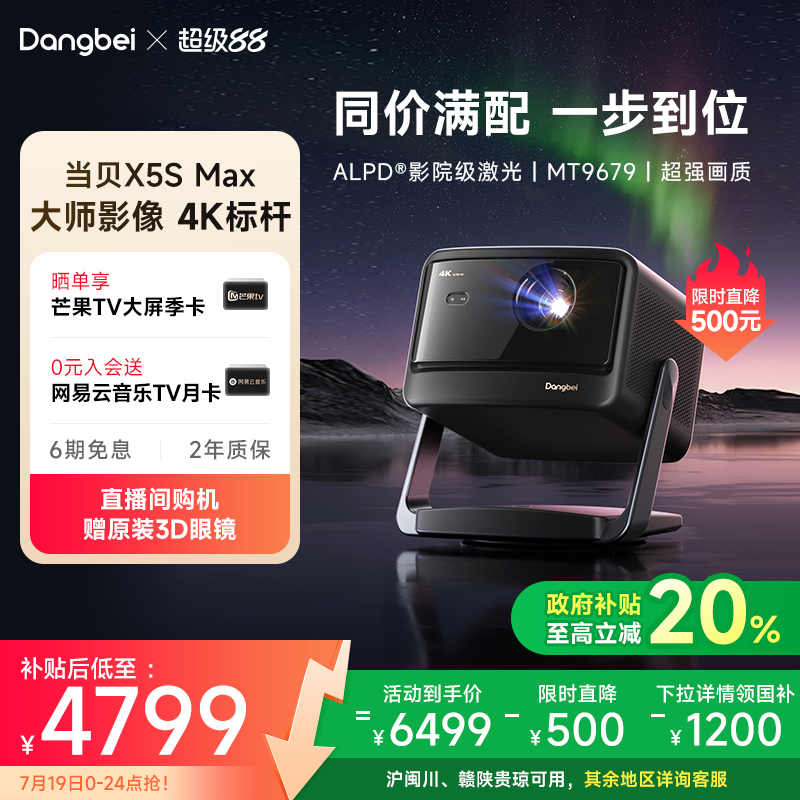【首发新品 政府补贴立减20%】当贝X5S Max 4K激光云台投影仪家用超高清高亮智能投屏投影机低蓝光护眼