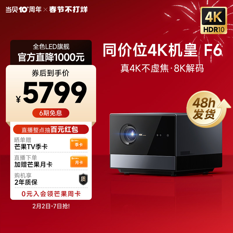 【4K新品】当贝F6 投影仪4k超高清家用海思芯全玻璃镜头高亮智能投影机客厅百英寸大屏影院