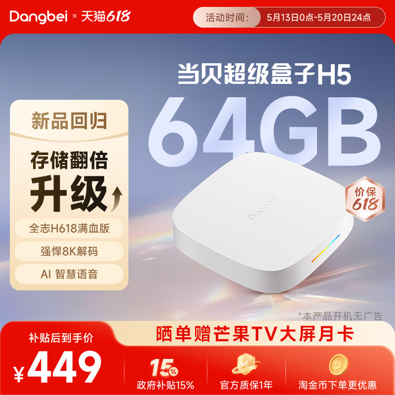 当贝H5 64G版高清电视盒子家用电视机顶盒网络电视免费智能播放器