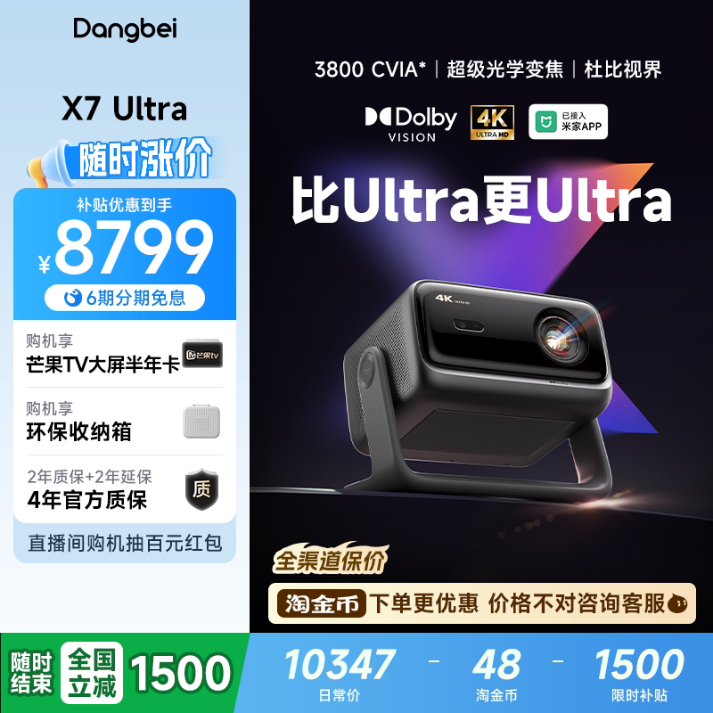【全国政府补贴至高立减15%】当贝X7 Ultra 4K投影仪家用超高清高亮智能投屏激光电视投影机低蓝光护眼