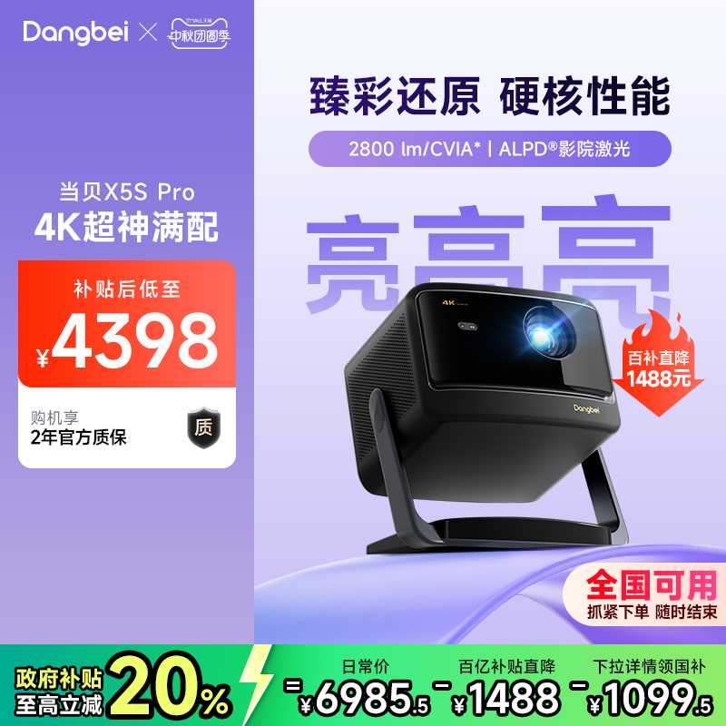 【全国国补立减20%】当贝X5S Pro投影仪家用超高清高亮智能投屏激光电视投影机低蓝光护眼