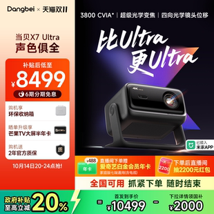 新品 Ultra 首发 当贝X7 4K投影仪家用超高清高亮智能投屏激光电视投影机低蓝光护眼 全国国补立减20%