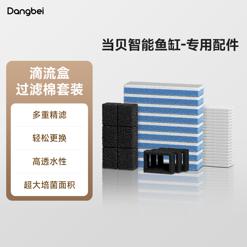 【IOT可用】当贝智能鱼缸原装滴流盒过滤棉套装3个月用量高透水性