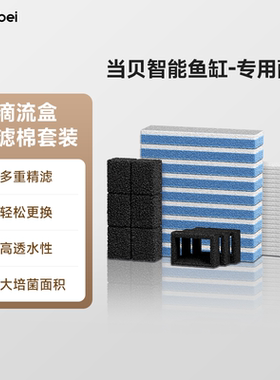 【IOT可用】当贝智能鱼缸原装滴流盒过滤棉套装3个月用量高透水性