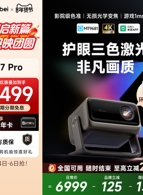 【重磅新品 全国政府补贴立减20%】当贝X7 Pro 4K投影仪家用超高清高亮智能投屏激光电视投影机低蓝光护眼