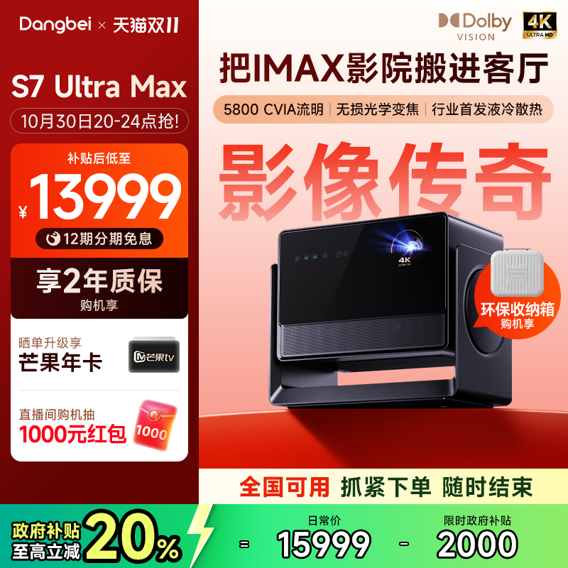 【全国国补至高立减20%】当贝S7 Ultra Max 4K投影仪家用超高清高亮智能投影机低蓝光护眼家庭影院杜比视界