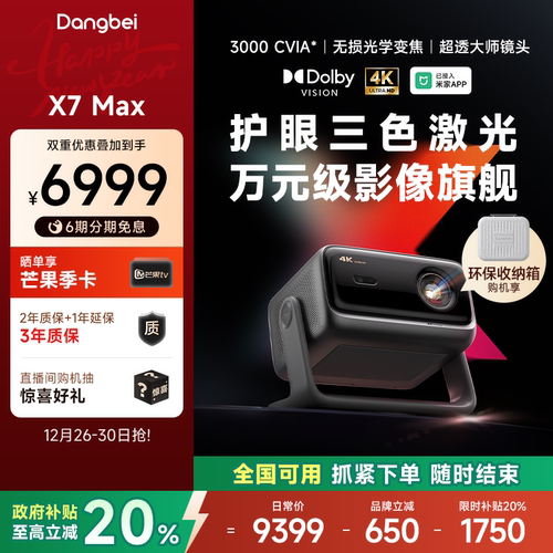 当贝X7Max投影仪家用