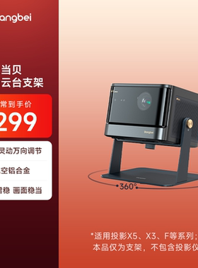 当贝灵动云台支架 360°万向调节 适用于X5 X5Pro  F6 X3系列