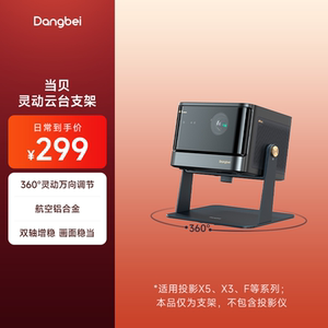 当贝灵动云台支架 360°万向调节 适用于X5 X5Pro  F6 X3系列