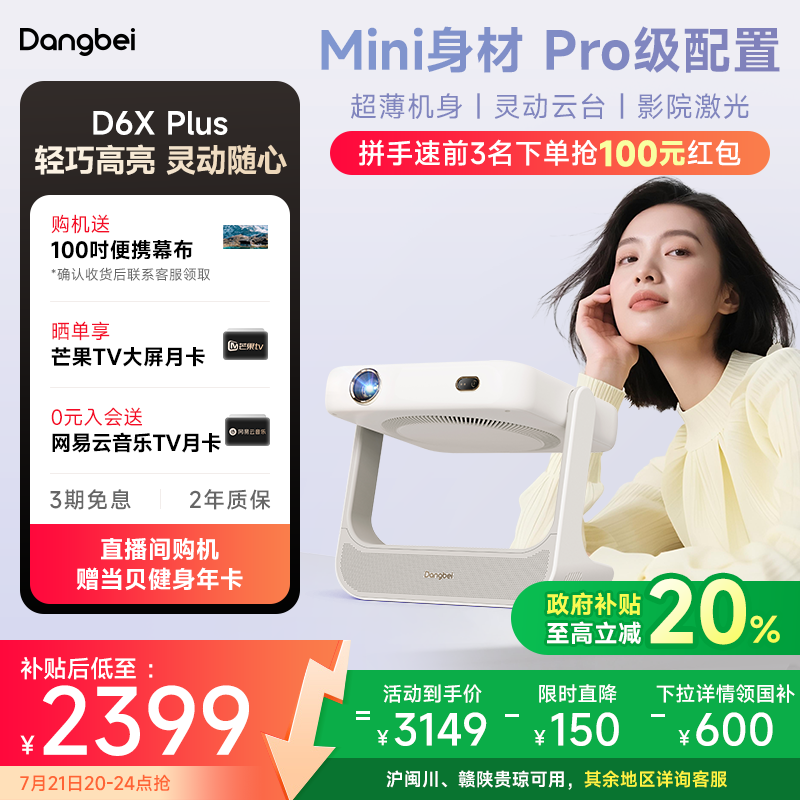 【首发新品 政府补贴立减20%】当贝D6X Plus投影仪家用超高清小型便携激光电视高清高亮智能投影机手机投屏