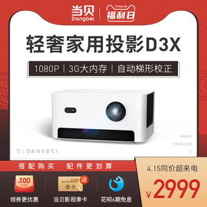 【轻奢1080P】当贝D3X 投影仪家用手机投影电视高清1080p智能无线投影机家庭影院