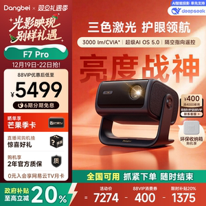【限时全国补贴 至高立减20%】当贝F7Pro 4K三色激光投影仪家用超高清云台护眼高亮激光电视投屏投影机低蓝光