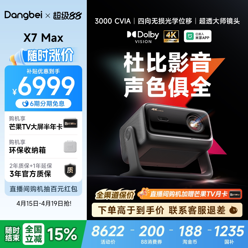 【政府补贴  立减15%】当贝X7 Max 4K三色激光投影仪家用超高清高亮智能AI投影机低蓝光护眼杜比视界四向位移