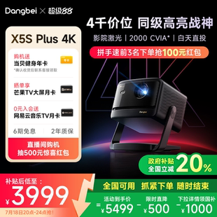 Plus 当贝X5S 至高立减20% 4K激光投影仪家用超高清高亮智能客厅投影机激光电视 限时全国补贴