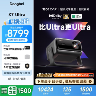当贝X7 Ultra 4K投影仪家用超高清高亮智能投屏激光电视投影机低蓝光护眼 全国政府补贴至高立减15%