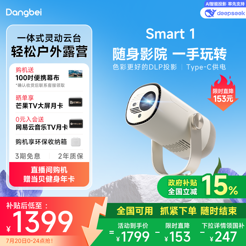 【限时全国补贴 立减15%】当贝Smart 1云台投影仪家用超高清高亮1080P便携智能投影机卧室客厅户外露营护眼