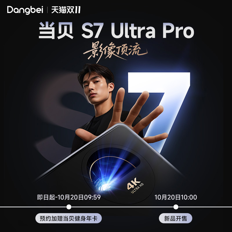 当贝S7UltraPro投影仪