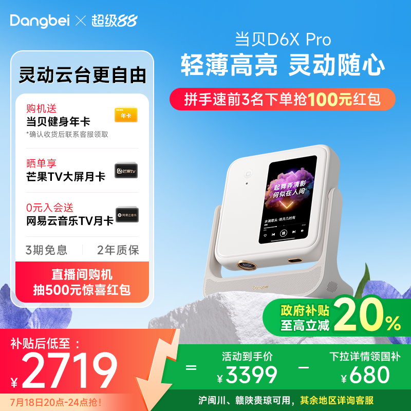 【政府补贴至高立减20%】当贝D6XPro激光云台投影仪家用超高清轻薄便携智能投影机激光电视卧室客厅家庭影院