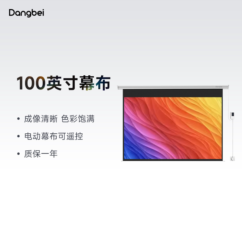 当贝 100英寸16:9电动幕布投影仪幕布家庭影院3D高清白塑
