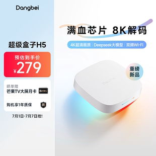 当贝H5高清电视盒子家用网络电视机顶盒手机投屏 超级新品