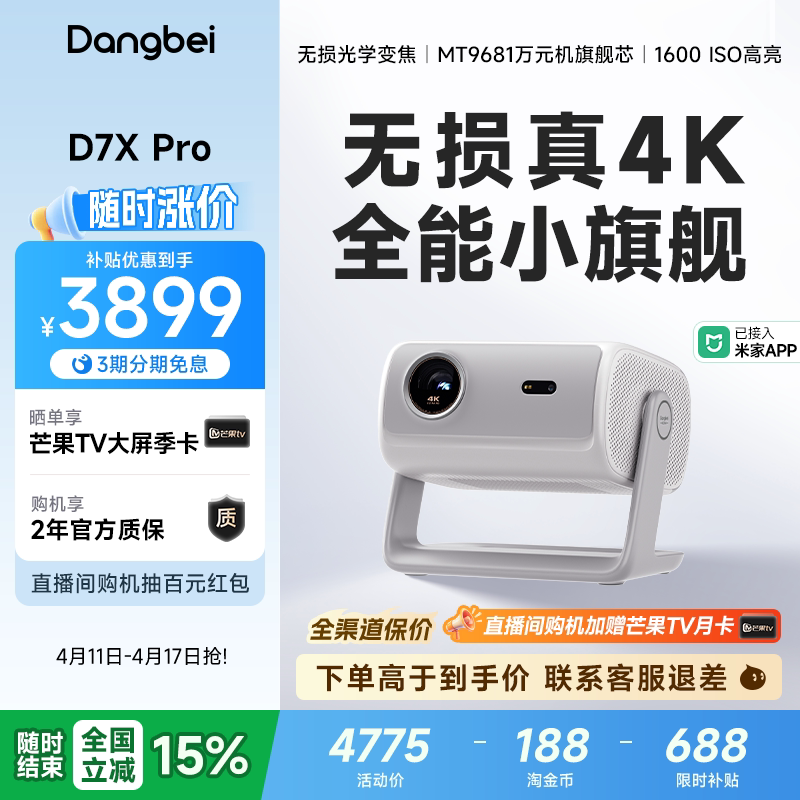 【全国政府补贴至高立减15%】当贝D7X Pro 4K投影仪家用超高清轻薄便携智能投影机激光电视