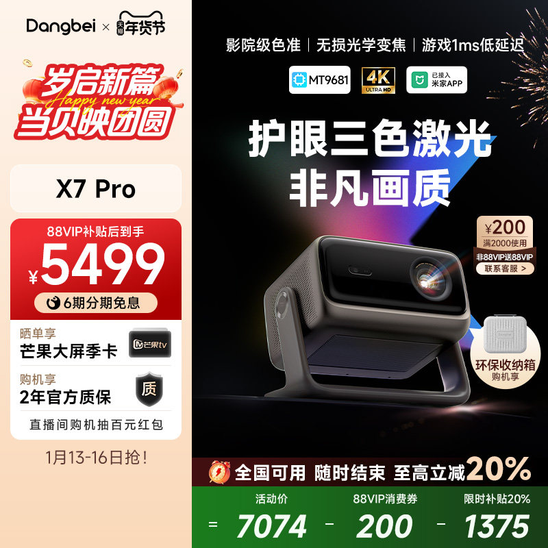 【重磅新品 全国政府补贴立减20%】当贝X7 Pro 4K投影仪家用超高清高亮智能投屏激光电视投影机低蓝光护眼