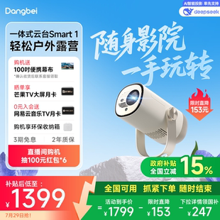 立減15% 當貝Smart 1云臺投影儀家用超高清高亮1080P便攜智能投影機臥室客廳戶外露營護眼 限時全國補貼
