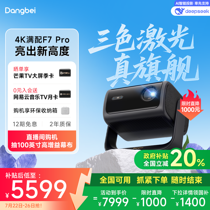 【限时全国补贴 至高立减20%】当贝F7Pro 4K三色激光投影仪家用超高清云台护眼高亮激光电视投屏投影机低蓝光
