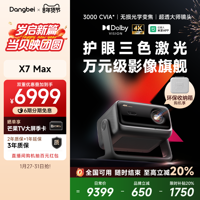 【全国国补立减20%】当贝X7 Max 4K投影仪家用超高清高亮