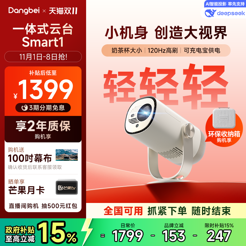 【限时全国补贴 立减15%】当贝Smart 1云台投影仪家用超高清高亮1080P便携智能投影机卧室客厅户外露营护眼