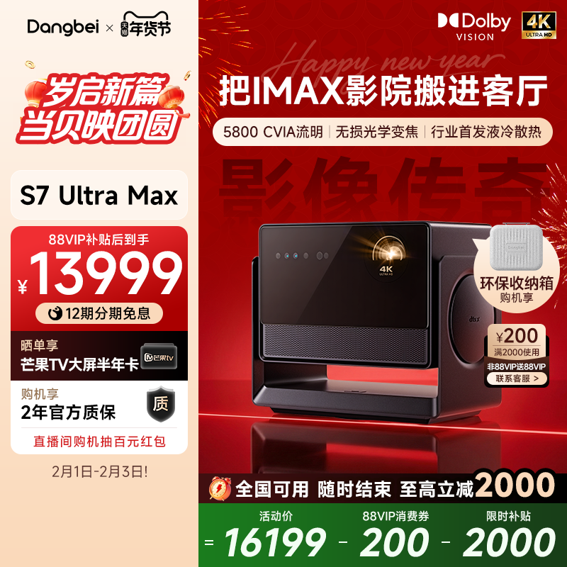 【全国国补至高立减20%】当贝S7 Ultra Max 4K投影仪家用超高清高亮智能投影机低蓝光护眼家庭影院杜比视界