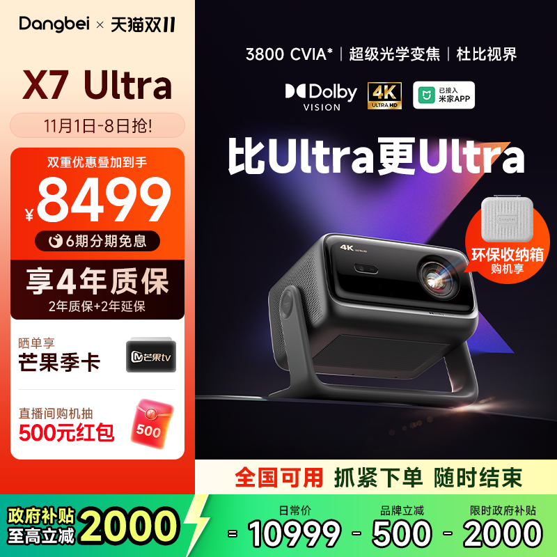【新品首发 全国国补立减20%】当贝X7 Ultra 4K投影仪家用超高清高亮智能投屏激光电视投影机低蓝光护眼