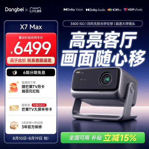 当贝X7Max4K激光高亮旗舰