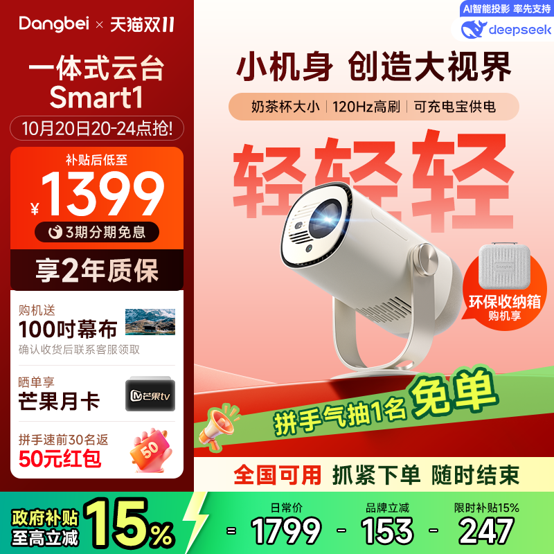 ʱȫ 15%Smart 1̨ͶӰǼó1080PЯͶӰҿ¶Ӫ1576Ԫ