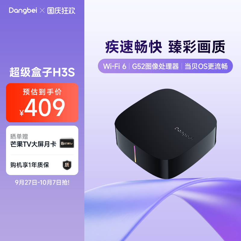 当贝疾速电视盒子H3S家用高清