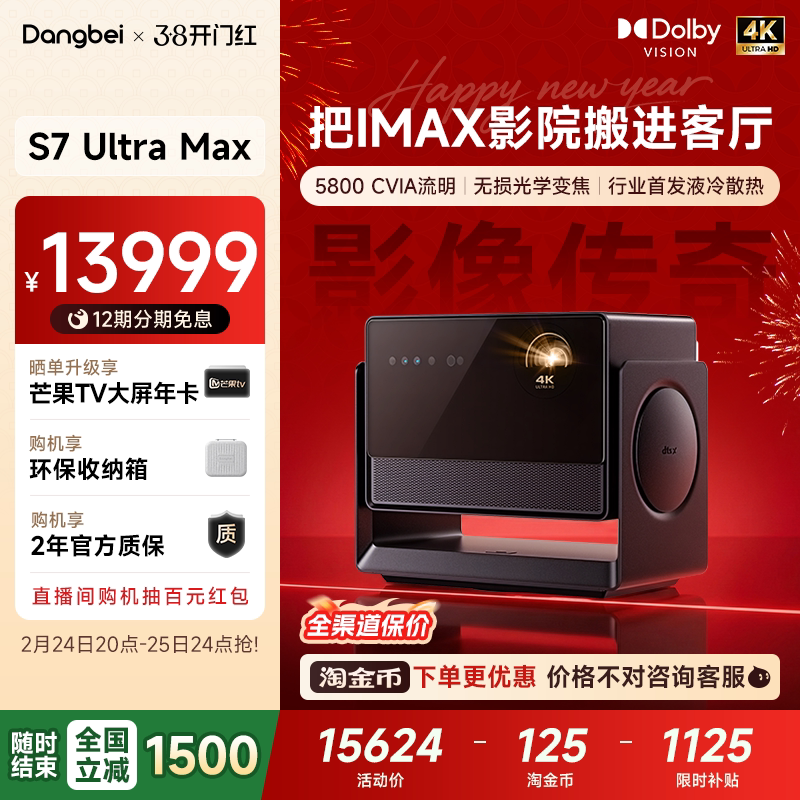 【全国政府补贴立减15%】当贝S7 Ultra Max 4K投影仪家用超高清高亮智能投影机低蓝光护眼家庭影院杜比视界