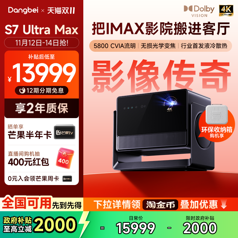 【全国国补至高立减20%】当贝S7 Ultra Max 4K投影仪家用超高清高亮智能投影机低蓝光护眼家庭影院杜比视界