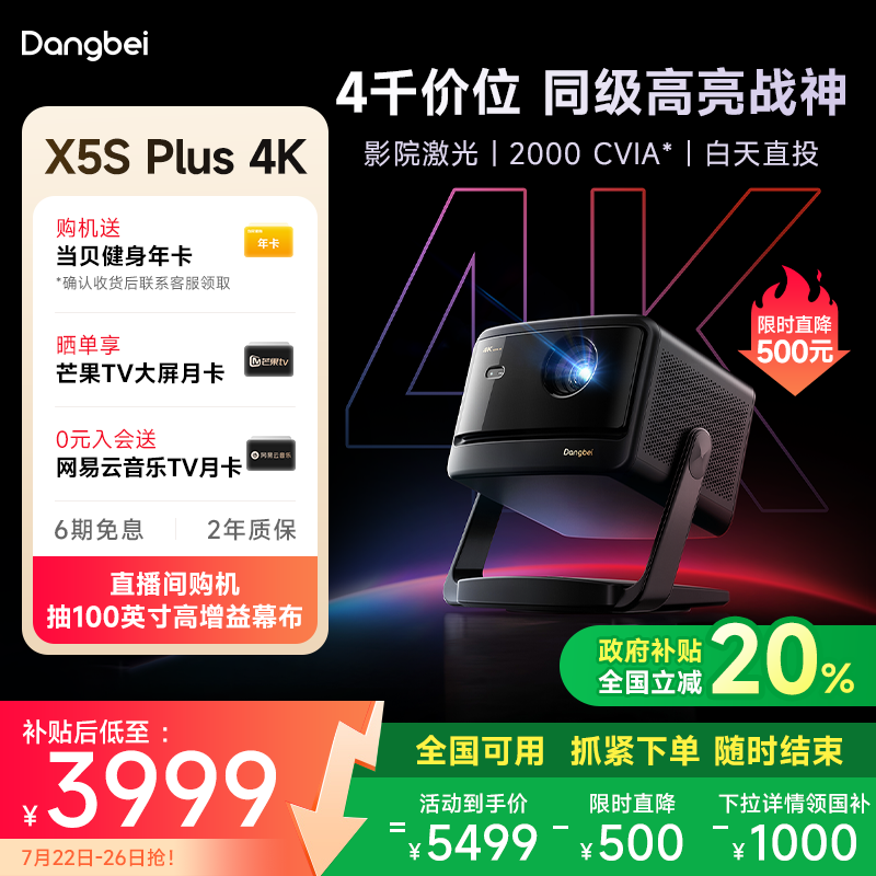 【限时全国补贴 至高立减20%】当贝X5S Plus 4K激光投影仪家用超高清高亮智能客厅投影机激光电视