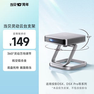 D5XPro 铝合金材质 360°万向调节 适用于D5X 当贝灵动云台支架