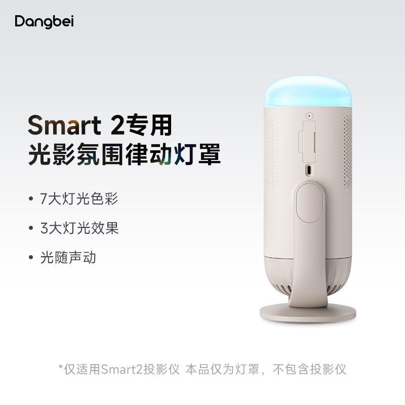 当贝Smart 2投影仪专用光影氛围律动灯罩