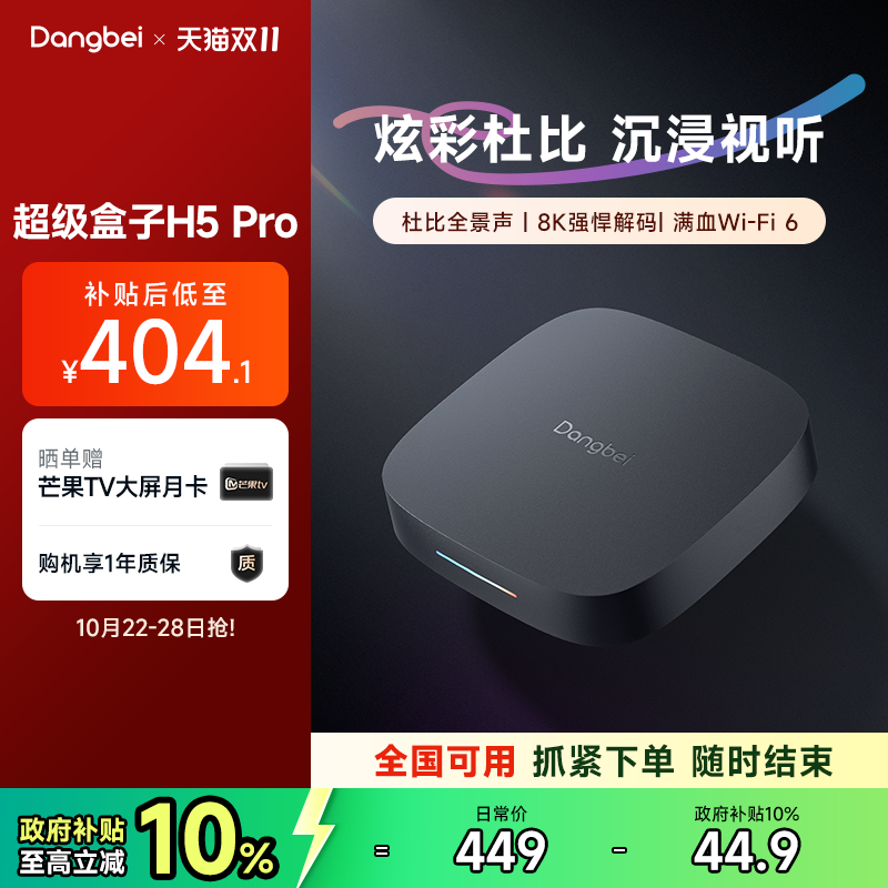 【全国补贴立减10%】当贝H5 Pro电视盒子电视机网络机顶盒播放器