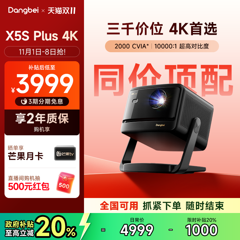 新品国补立减20%|X5SPlus4K