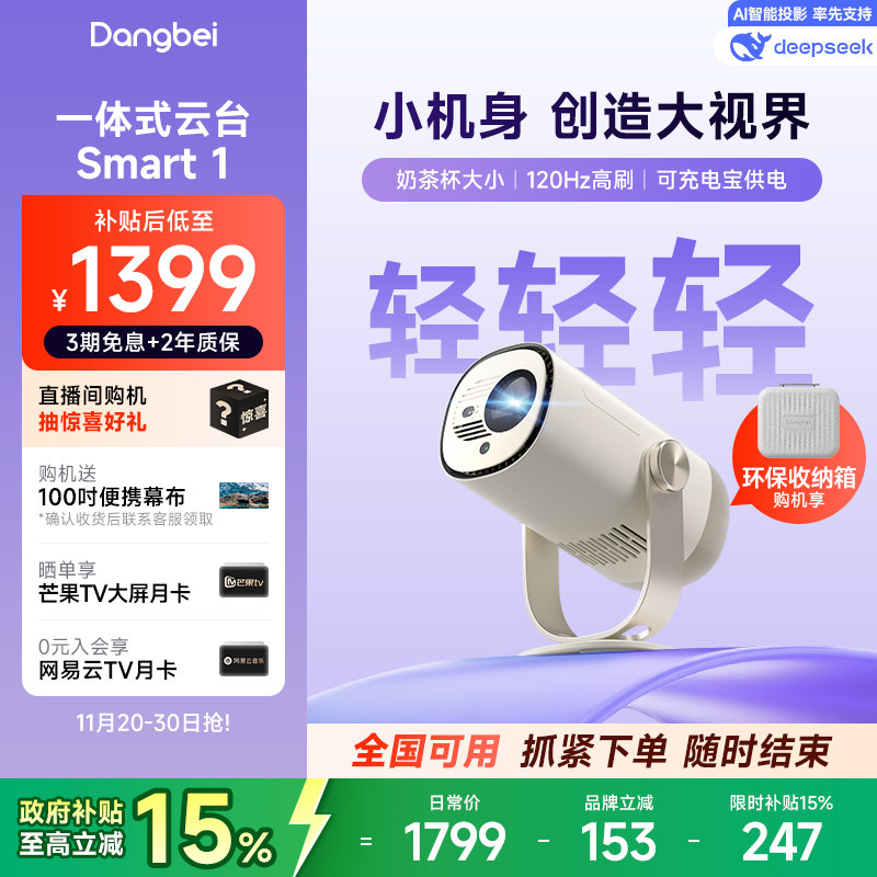 【限时全国补贴 立减15%】当贝Smart 1云台投影仪家用超高清高亮1080P便携智能投影机卧室客厅户外露营护眼