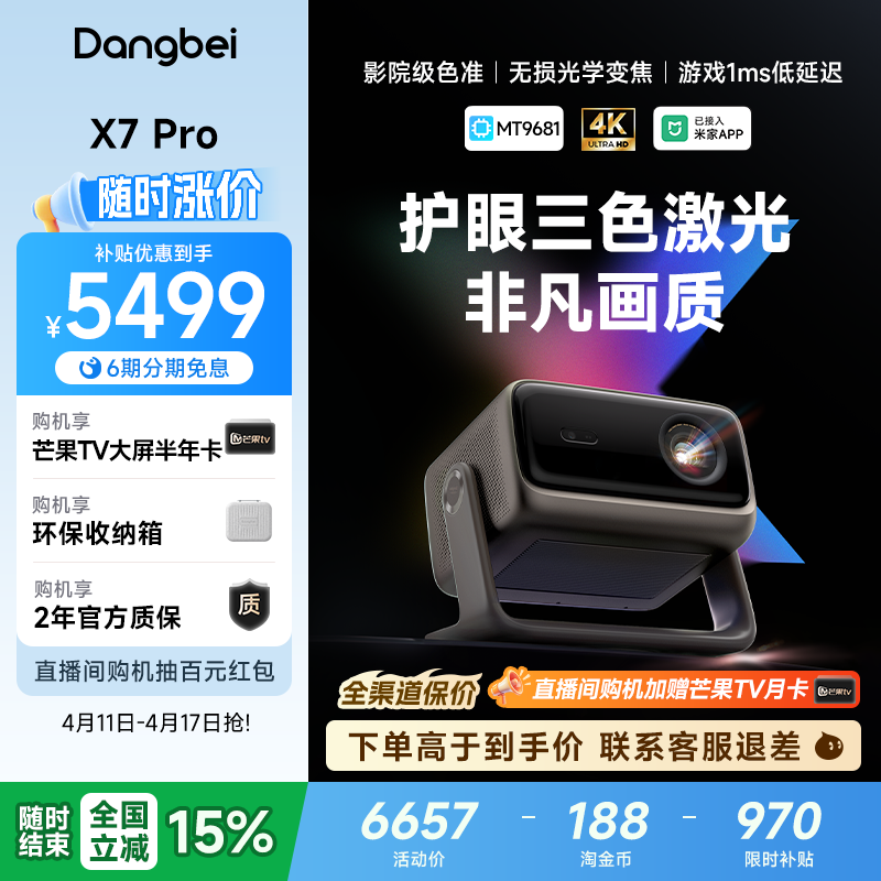 【全国政府补贴至高立减15%】当贝X7 Pro 4K投影仪家用超高清高亮智能投屏激光电视投影机低蓝光护眼