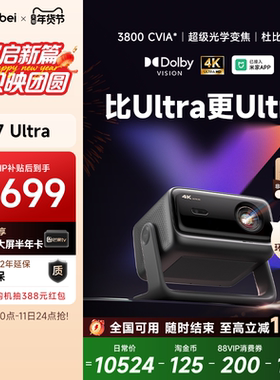 【全国政府补贴至高立减15%】当贝X7 Ultra 4K投影仪家用超高清高亮智能投屏激光电视投影机低蓝光护眼