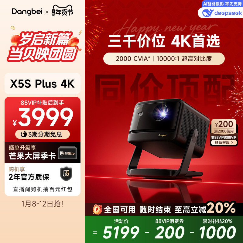 【政府补贴至高立减20%】当贝X5S Plus 4K激光投影仪家用超高清高亮智能客厅投影机激光电视